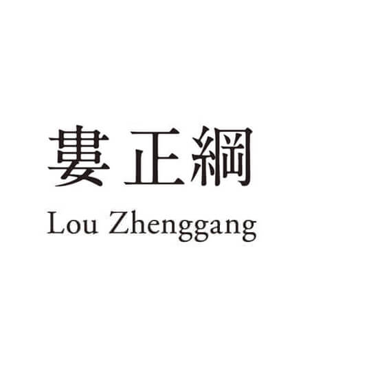 婁正綱（ろうせいこう・ロウセイコウ） Lou Zhenggang